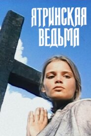 Ятринская ведьма Online En Netflix