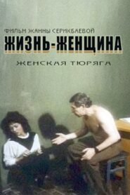 Жизнь-Женщина Online En Netflix