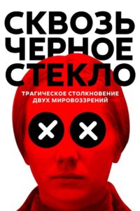 Сквозь черное стекло Online En Netflix