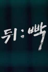 뒤:빡 Online En Netflix