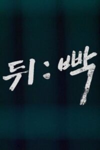 뒤:빡 Online En Netflix