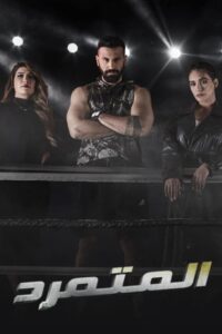 المتمرد 2023 En Netflix