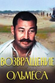 Возвращение Ольмеса Online En Netflix