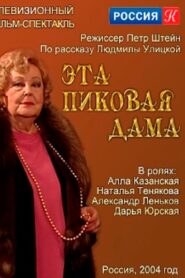 Эта пиковая дама Online En Netflix