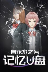 记忆U盘 2018 En Netflix