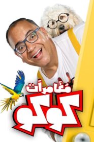 مغامرات كوكو Online En Netflix
