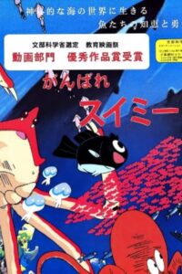 がんばれスイミー Online En Netflix