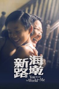 海墘新路 Online En Netflix