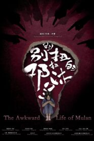 别别扭扭的邓沐兰 Online En Netflix