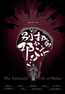 别别扭扭的邓沐兰 Online En Netflix