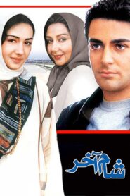 شام آخر Online En Netflix