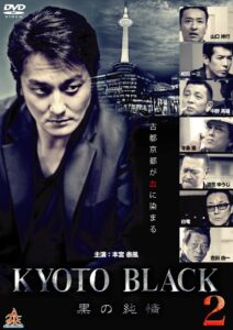KYOTO BLACK2 ～黒の純情～ Online En Netflix