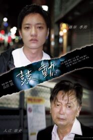 鼓動 Online En Netflix