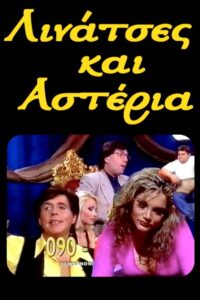 Λινάτσες και αστέρια 1997 En Netflix