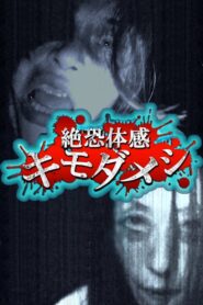 絶恐体感キモダメシ Online En Netflix