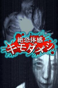 絶恐体感キモダメシ Online En Netflix