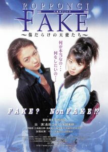 六本木フェイク 傷だらけの天使たち Online En Netflix