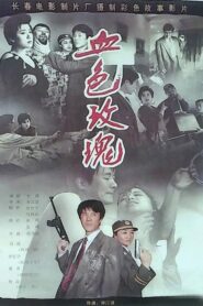 血色玫瑰 Online En Netflix