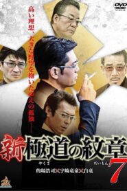 新・極道の紋章7 Online En Netflix