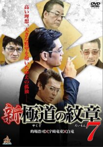 新・極道の紋章７ Online En Netflix
