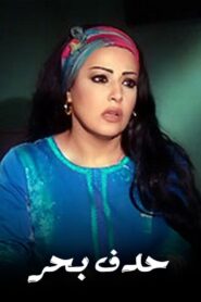 حدف بحر 2009 En Netflix