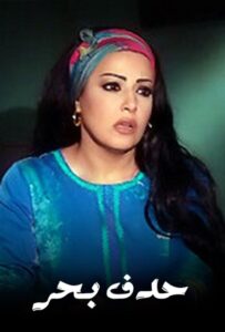 حدف بحر 2009 En Netflix