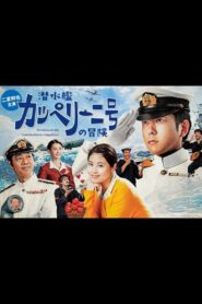 Sensuikan Cappellini gou no bouken Online En Netflix