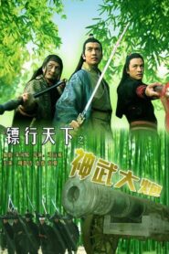 镖行天下10：神武大炮 Online En Netflix