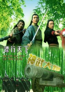 镖行天下10：神武大炮 Online En Netflix