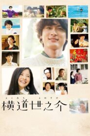 横道世之介 Online En Netflix