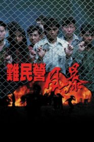 難民營風暴 Online En Netflix