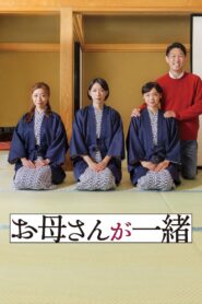 お母さんが一緒 Online En Netflix