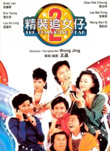 精裝追女仔2 Online En Netflix