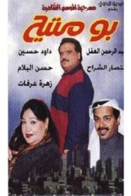 بو متيح Online En Netflix