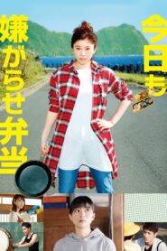 今日も嫌がらせ弁当 Online En Netflix