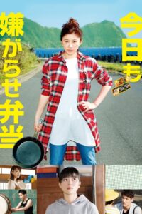 今日も嫌がらせ弁当 Online En Netflix