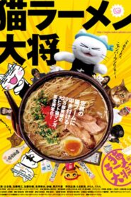 猫ラーメン大将 Online En Netflix