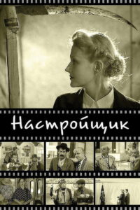 Настройщик Online En Netflix