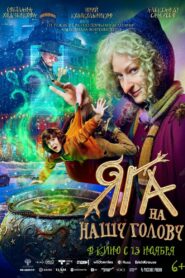 Яга на нашу голову Online En Netflix