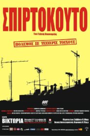 Σπιρτόκουτο Online En Netflix