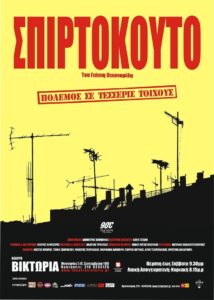 Σπιρτόκουτο Online En Netflix