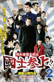 昭和最強高校伝 國士参上!!2 Online En Netflix