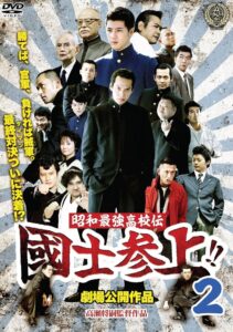 昭和最強高校伝 國士参上!!2 Online En Netflix