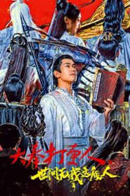 大奉打更人之世间无我这般人 Online En Netflix