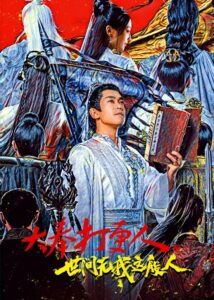 大奉打更人之世间无我这般人 Online En Netflix