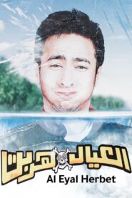 العيال هربت Online En Netflix