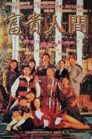 富貴人間 Online En Netflix