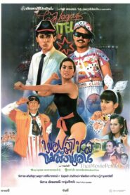 พ่อปลาไหล แม่พังพอน Online En Netflix