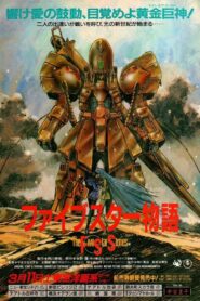 ファイブスター物語 Online En Netflix