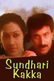 സുന്ദരിക്കാക്ക Online En Netflix